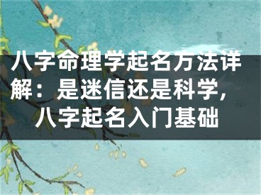 八字命理学起名方法详解：是迷信还是科学,八字起名入门基础