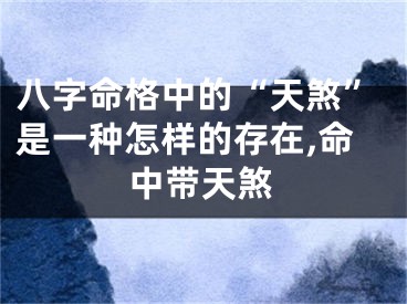 八字命格中的“天煞”是一种怎样的存在,命中带天煞