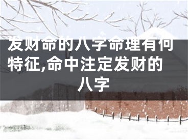 发财命的八字命理有何特征,命中注定发财的八字