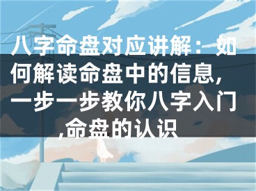 八字命盘对应讲解：如何解读命盘中的信息,一步一步教你八字入门,命盘的认识