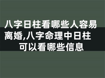 八字日柱看哪些人容易离婚,八字命理中日柱可以看哪些信息