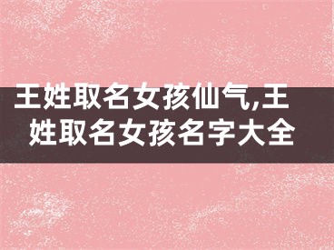 王姓取名女孩仙气,王姓取名女孩名字大全