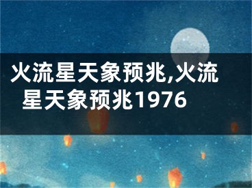 火流星天象预兆,火流星天象预兆1976