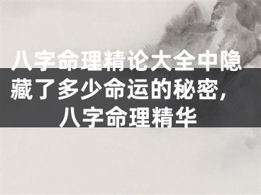 八字命理精论大全中隐藏了多少命运的秘密,八字命理精华