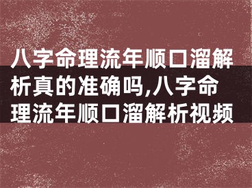 八字命理流年顺口溜解析真的准确吗,八字命理流年顺口溜解析视频