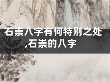 石崇八字有何特别之处,石崇的八字