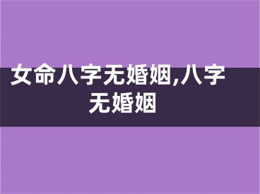 女命八字无婚姻,八字 无婚姻