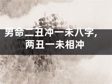 男命二丑冲一未八字,两丑一未相冲