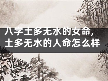 八字土多无水的女命,土多无水的人命怎么样