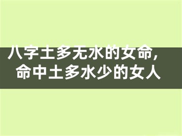 八字土多无水的女命,命中土多水少的女人