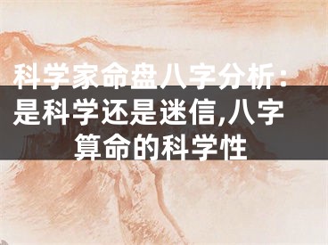 科学家命盘八字分析：是科学还是迷信,八字算命的科学性