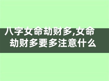 八字女命劫财多,女命劫财多要多注意什么