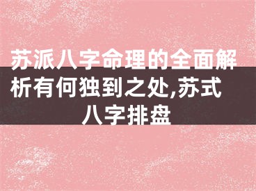 苏派八字命理的全面解析有何独到之处,苏式八字排盘