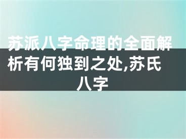 苏派八字命理的全面解析有何独到之处,苏氏八字
