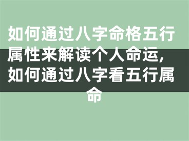 如何通过八字命格五行属性来解读个人命运,如何通过八字看五行属命