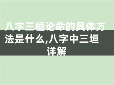 八字三桓论命的具体方法是什么,八字中三垣详解