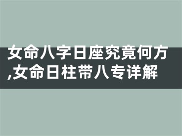女命八字日座究竟何方,女命日柱带八专详解