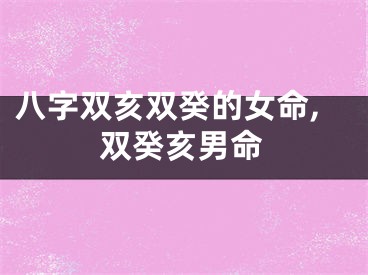 八字双亥双癸的女命,双癸亥男命
