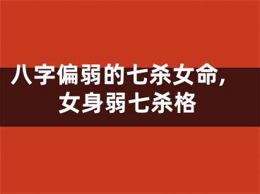 八字偏弱的七杀女命,女身弱七杀格