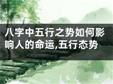 八字中五行之势如何影响人的命运,五行态势
