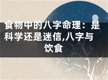 食物中的八字命理：是科学还是迷信,八字与饮食