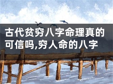 古代贫穷八字命理真的可信吗,穷人命的八字