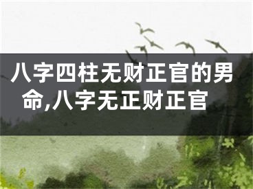 八字四柱无财正官的男命,八字无正财正官