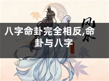 八字命卦完全相反,命卦与八字