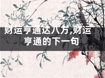 财运亨通达八方,财运亨通的下一句