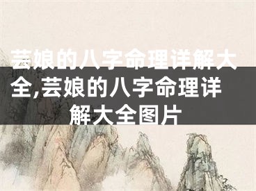 芸娘的八字命理详解大全,芸娘的八字命理详解大全图片