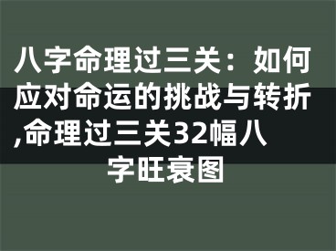 八字命理过三关：如何应对命运的挑战与转折,命理过三关32幅八字旺衰图