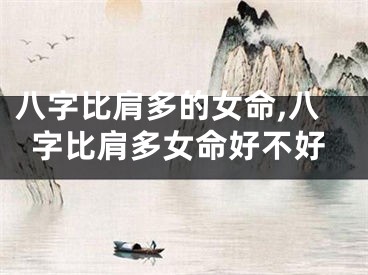 八字比肩多的女命,八字比肩多女命好不好