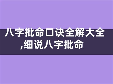 八字批命口诀全解大全,细说八字批命