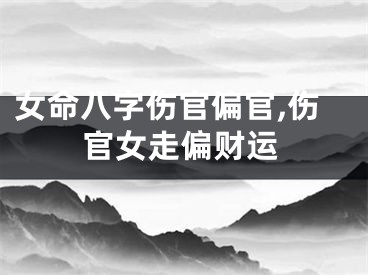 女命八字伤官偏官,伤官女走偏财运