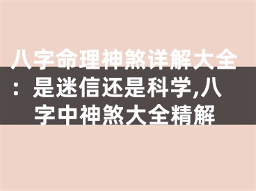 八字命理神煞详解大全：是迷信还是科学,八字中神煞大全精解