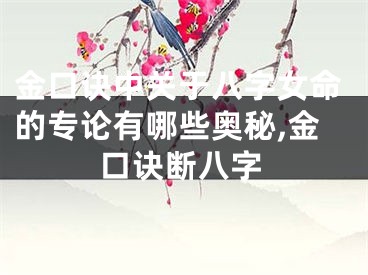 金口诀中关于八字女命的专论有哪些奥秘,金口诀断八字