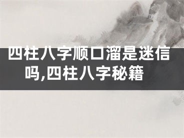 四柱八字顺口溜是迷信吗,四柱八字秘籍