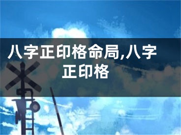 八字正印格命局,八字 正印格