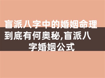 盲派八字中的婚姻命理到底有何奥秘,盲派八字婚姻公式
