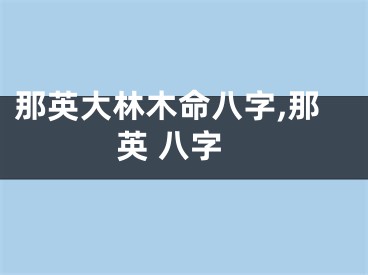 那英大林木命八字,那英 八字