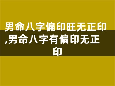 男命八字偏印旺无正印,男命八字有偏印无正印