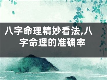 八字命理精妙看法,八字命理的准确率