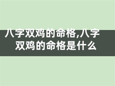 八字双鸡的命格,八字双鸡的命格是什么