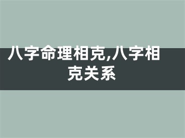 八字命理相克,八字相克关系