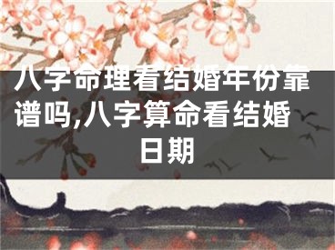 八字命理看结婚年份靠谱吗,八字算命看结婚日期