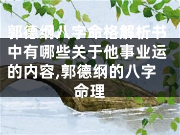 郭德纲八字命格解析书中有哪些关于他事业运的内容,郭德纲的八字命理