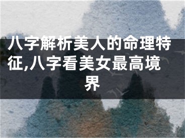 八字解析美人的命理特征,八字看美女最高境界