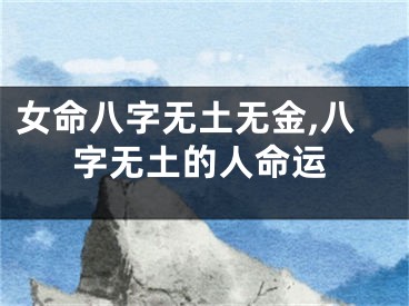 女命八字无土无金,八字无土的人命运