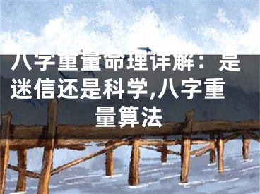 八字重量命理详解：是迷信还是科学,八字重量算法