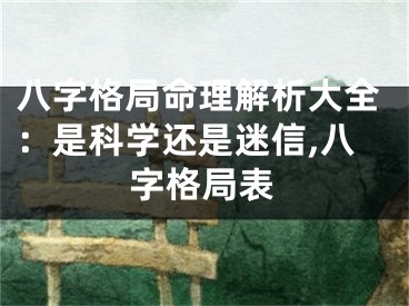 八字格局命理解析大全：是科学还是迷信,八字格局表